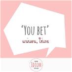 you bet แปล ว่า