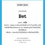 bet แปล-ว่า